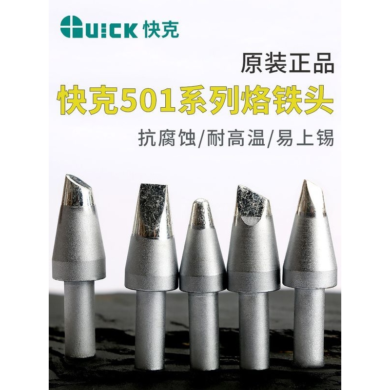 23QUICK快克501-6C/8C/10C马蹄形烙铁头206D焊电焊6D/8D/10D-01台