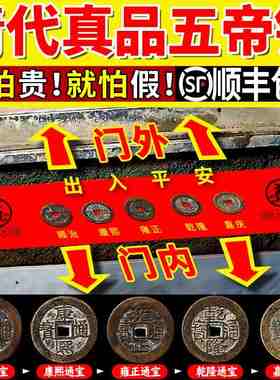 五帝钱真品压门槛六帝铜钱古币顺治进门挂件乾隆单个过门石下压的