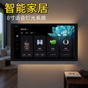 智能灯光系统8寸中灯方案语音控制控装修家庭设计屏无主智能照明