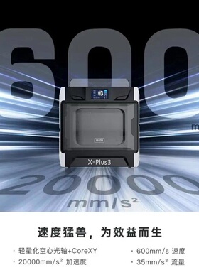 起迪QIDI Plus3 3D打印机 大尺寸腔室加热高速打印准工业级家用