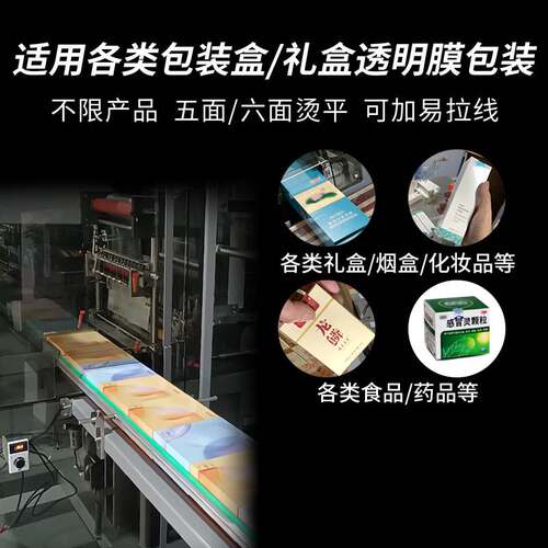 透明膜三维包装机厂家化妆品纸盒包装盒塑封机包装机烟包机定做