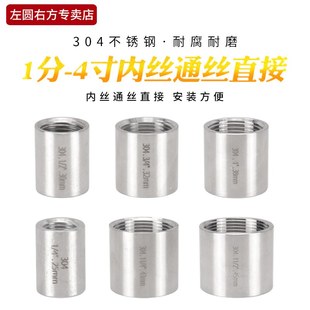 304不锈钢内丝通丝直接头1/2/3/4分6分1/1.2/1.5/2/3/4寸水管配件
