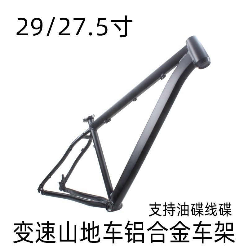 29寸/27.5寸变速山地自行车车架铝合金碟刹款车架中高17寸