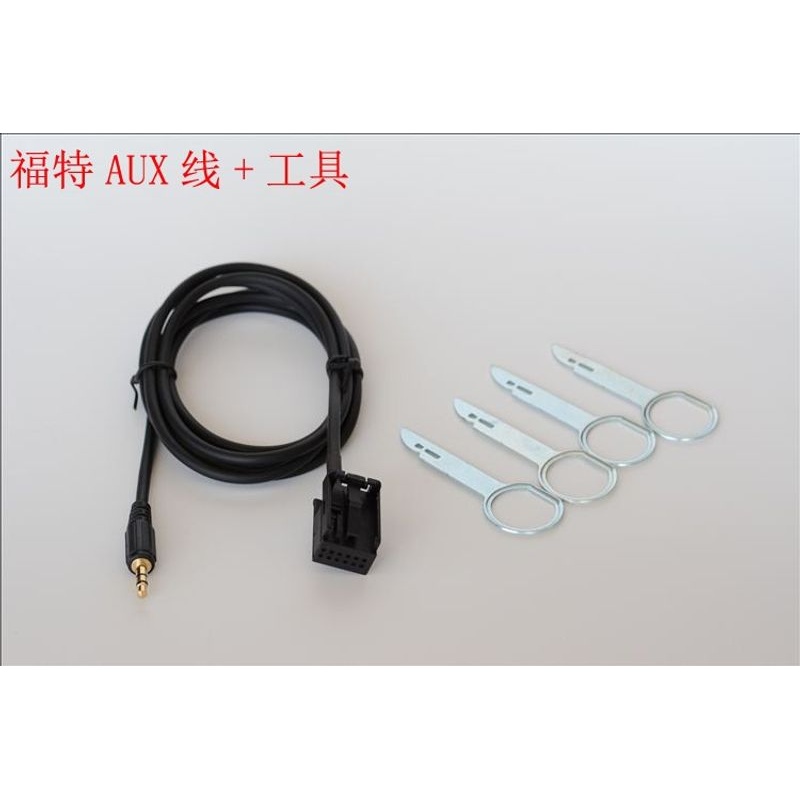 福特嘉年华/福克斯致胜蒙迪欧PUMA/MK2/MK3/S-MAX AUX线+工具公头