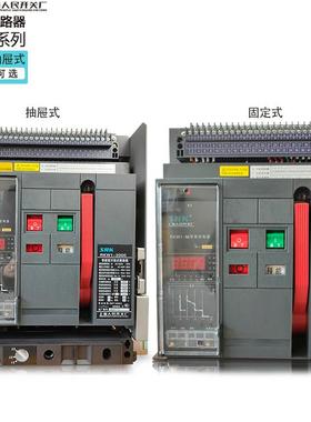 上海人民RKW1智能型框架式RMW1 塑壳式断路器 断路器 万能式断路