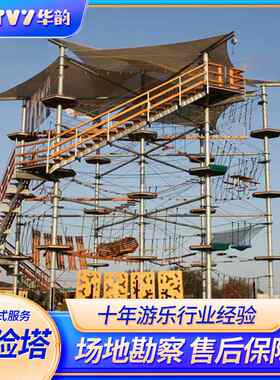 户外景区大型游乐设备高空矩阵探险塔丛林穿越不锈钢滑梯高空拓展