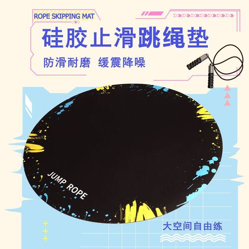 优选圆形椭圆超大号跳绳垫防滑耐磨家用缓震降噪垫硅胶止滑运动垫