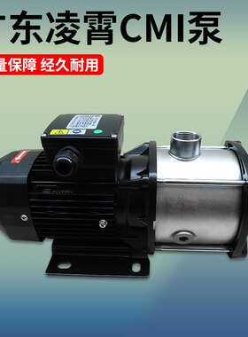 广东凌霄水泵CMI3-5/10-2/16-2轻型卧式不锈钢多级增压循环离心泵