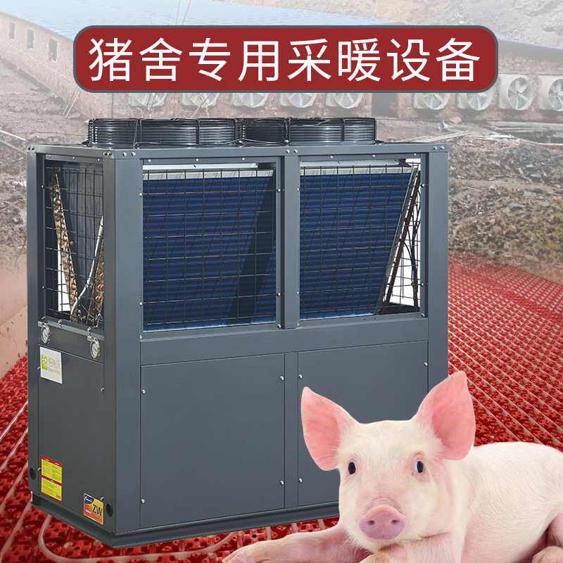 猪场养殖恒温设备全自动智能温控猪舍热泵猪仔采暖暖保育地加温