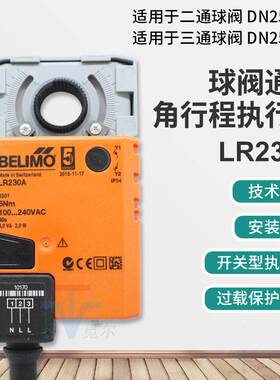 搏力谋BELIMO执行器LR230ALRU230开关驱动器球阀型220V电动