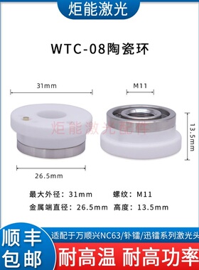 万顺兴NC63陶瓷环WTC-08高功率激光切割机绝缘环迅镭带冷却陶瓷体
