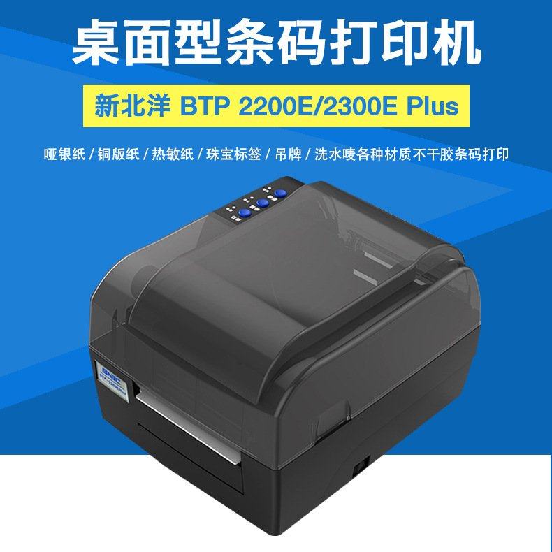 北洋BTP-2200E/2300E条码打印机小票超市收银台POS打印机打印热敏