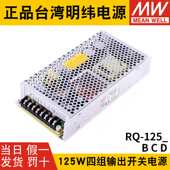 120D 125C明纬电源125W四组输出5V12V15V24V可替Q 125D 125B