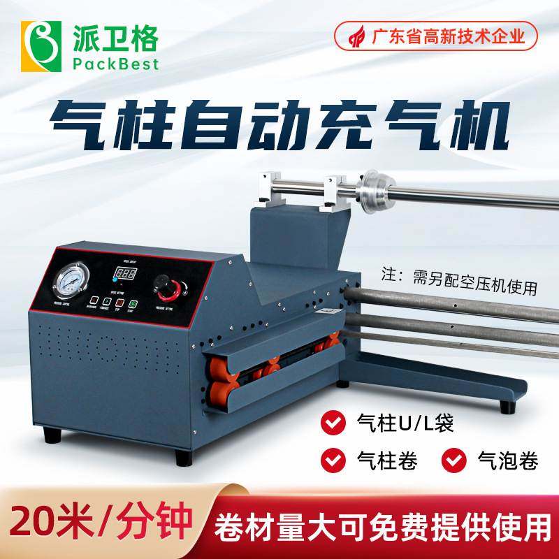 气柱卷充气机 气柱袋 葫芦膜填充气袋奶粉红酒袋填充打气机
