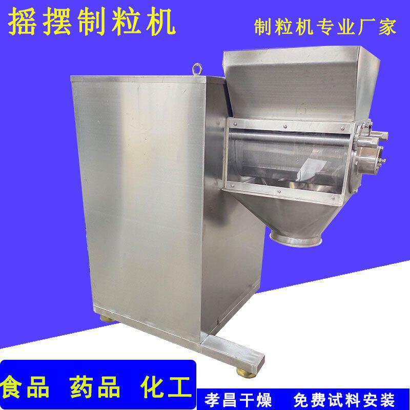 摇摆制粒机食品颗粒机冲剂设备固体饮料制剂沸腾制粒干燥设备