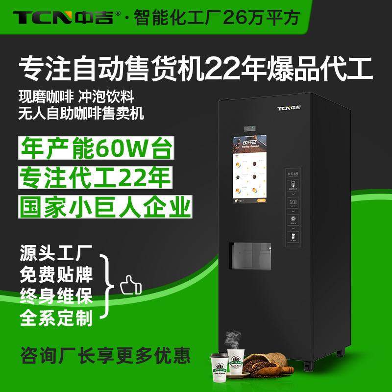 中吉自动落杯无人自助咖啡机全自动现磨咖啡机源头厂家直售