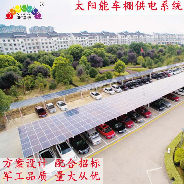 博尔勃特光伏新能源汽车车棚市电风光互补太阳能车棚离网供电系统