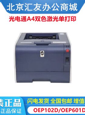 光电通 全国产化OEP102D  OEP601DN    专用A4双色双面激光打印机