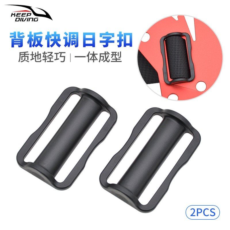 2支装水肺潜快调日字扣背飞背板52mm织带调节固定器侧挂塑钢日扣