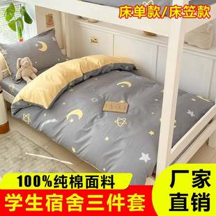 纯棉学生宿舍床上三件套床笠款 90x190x200男生女生高中生床铺专用