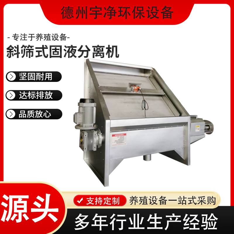 厂家直供斜筛式固液分离机粪便脱水不锈钢全自动斜筛式干湿分离机