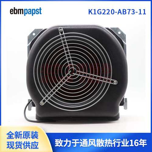K1G220-AB73-11 ebmpapst离心风机 48V  110W  变频器冷却风扇
