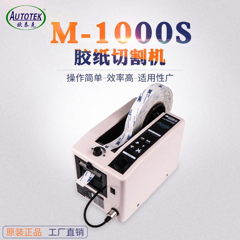 欧泰克M-1000S胶纸机M1000自动全自动切割机剪切机胶带美纹纸,五金/工具,其他包装设备,淘宝优惠券,粉丝福利购,淘宝优惠卷