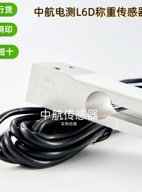ZEMIC中航电测L6D称重传感器C3/C5感应器3/5/10/20KG可代替MT1022
