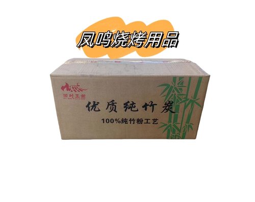 高温竹炭户外烧烤专用碳烤鸭木炭家用无烟商用