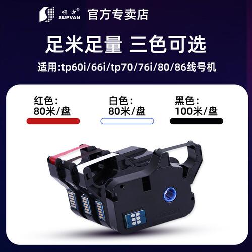 原装硕方线号机色带tp70tp76黑色tp-r1002b线号机色带tp60itp66i