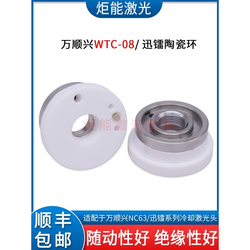万顺兴NC63陶瓷环WTC-08高功率激光切割机绝缘环迅镭带冷却陶瓷体