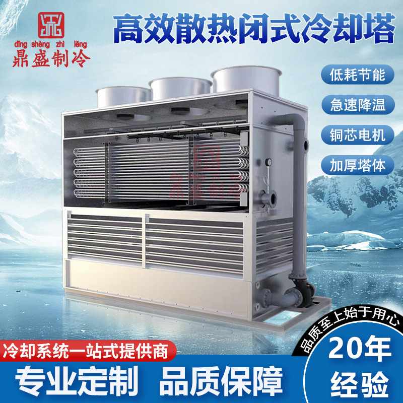 鼎盛制冷100t凉水塔工业逆流式横流闭式冷却塔玻璃钢冷却风冷机组