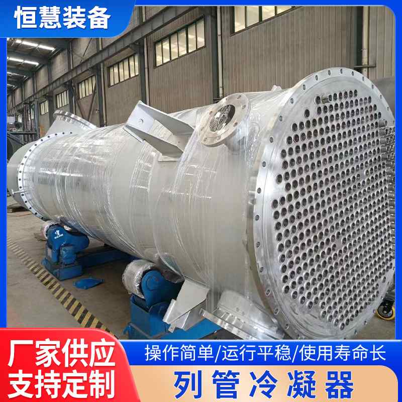 列管冷凝器定制蒸汽对流低压加热设备不锈钢化工用管壳式换热器