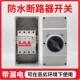 空气开关带漏电保护器 电机专用防水断路器开关 漏电保护电源总闸