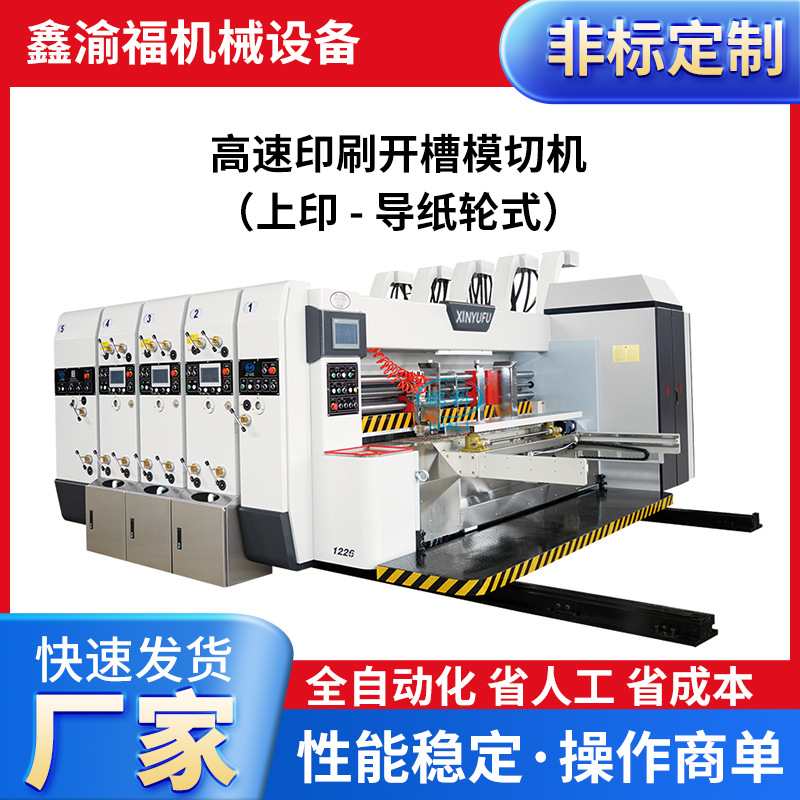 厂家供应高速印刷开槽模切机纸箱印刷模切开槽一体机全自动模切机