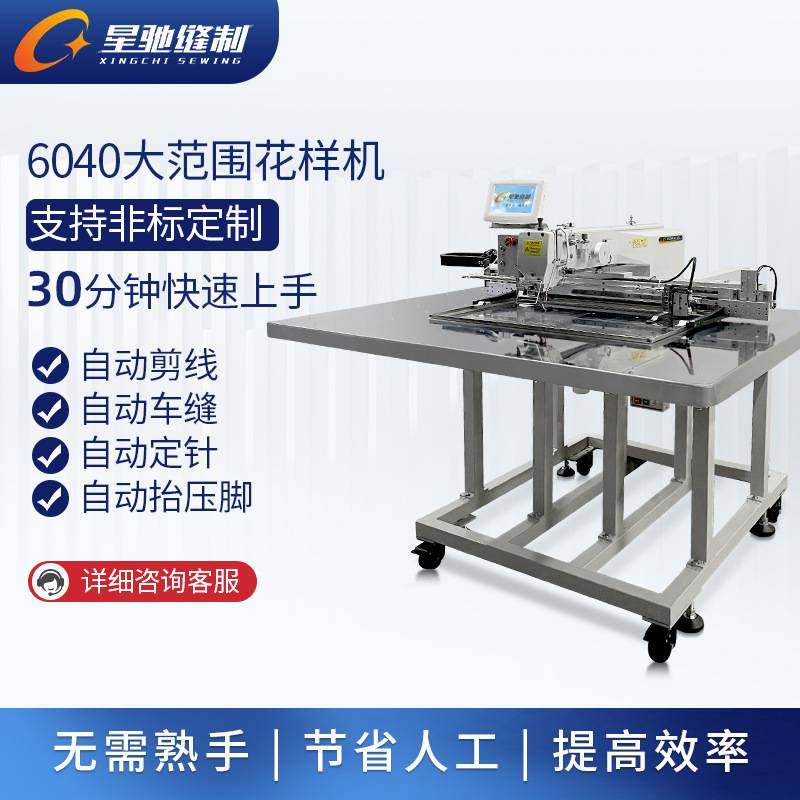 星驰牌工业缝纫机厂 自动化6040花样机 车缝箱包皮革手袋电脑车