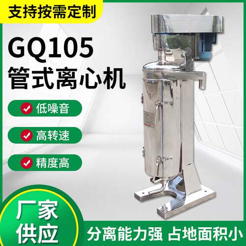 高速管式离心机GQ105液固脱水机中药液菌体发酵液制药固液分离机