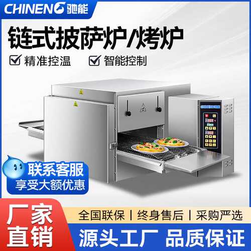 驰能商用链式比萨烤炉304不锈钢烤地瓜烤红薯多功能履带式电烤炉
