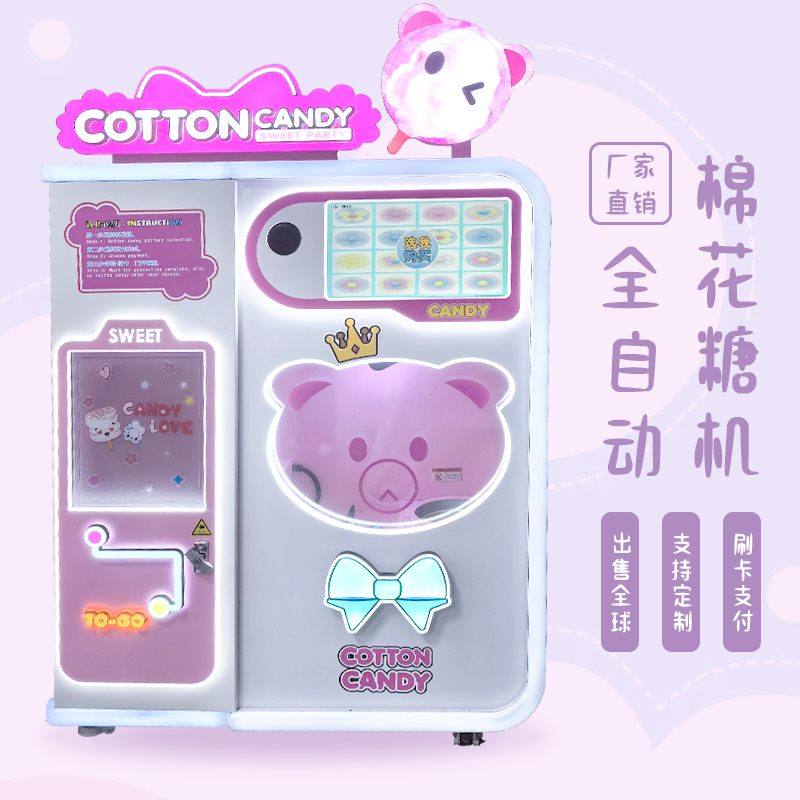 新款全自动棉花糖机多种花式选择智能无人自助售卖机商用棉花糖机