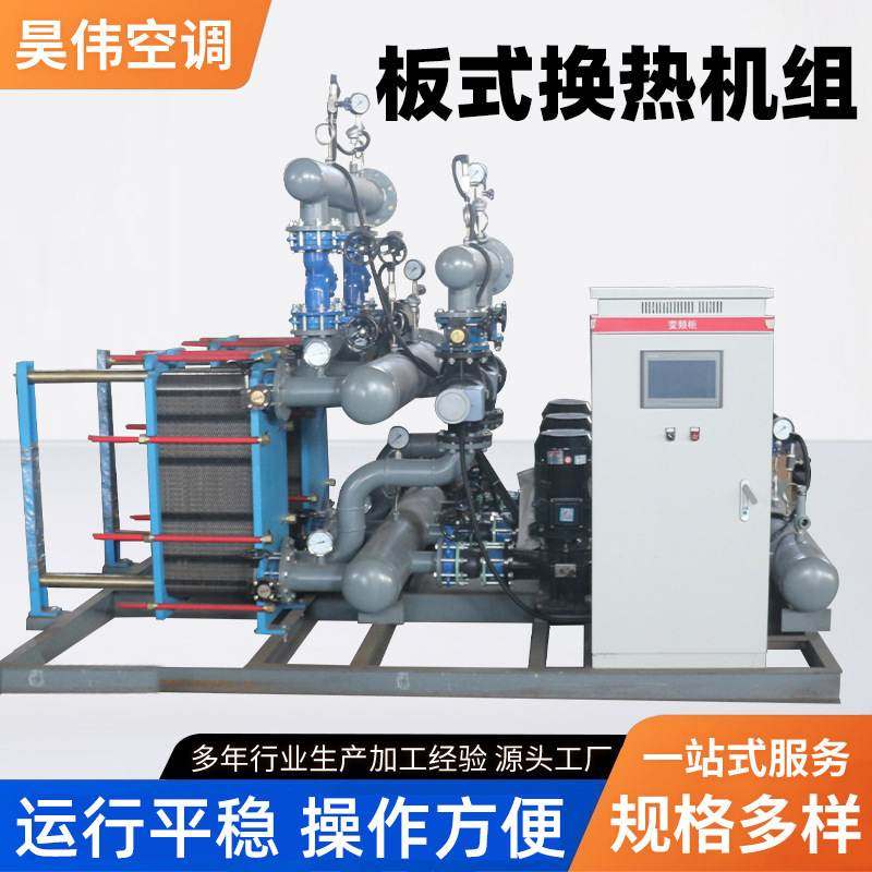 板式热交换机工业用蒸汽冷热水交换器蒸汽锅炉酒店板式换热机组