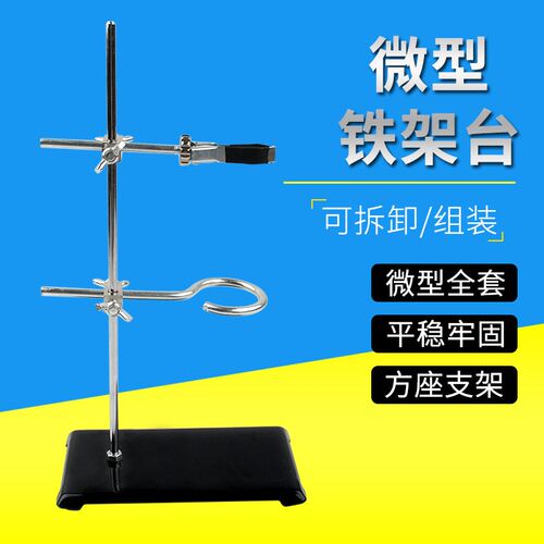 优选微型支架铁架台高30cm便携式小号迷你型铁架台化学实验室器材