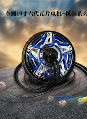全顺10寸六代风驰轮毂电机瓦片3000WP/5000WP配装饰盖高速大力
