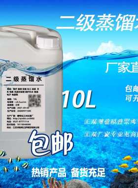 二级蒸馏水10L大桶20斤化学实验室工厂用水清洗设备用蒸馏水199#