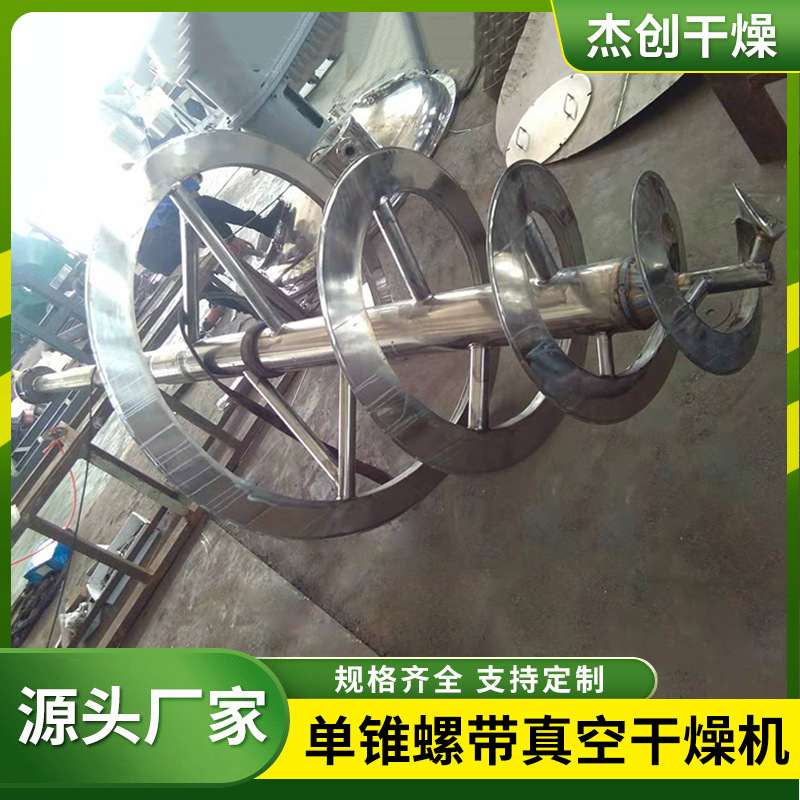 LDG单锥螺带 真空干燥机农业化工染料粉体锥形螺杆设备