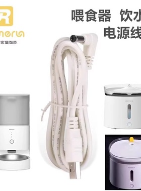 HomeRun霍曼宠物自动喂食饮水电源线狗猫咪器机器