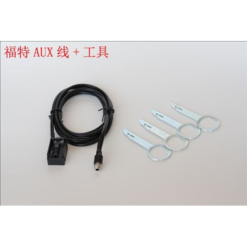 福特FORD嘉年华福克斯致胜蒙迪欧 PUMA/MK2/MK3/S-MAX AUX线+工具