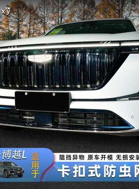 25款吉利博越L中网防虫网免拆除卡扣式水箱格栅防尘防絮外观改装