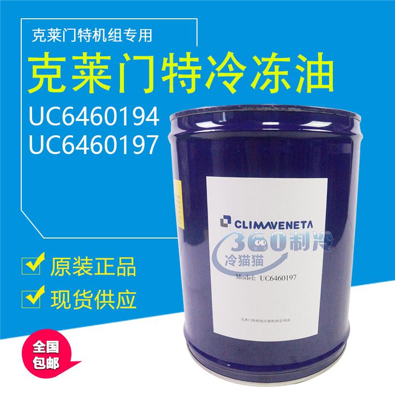 克莱门特冷冻油UC6460194/UC6460197/6460161/螺杆离心机冷冻机油