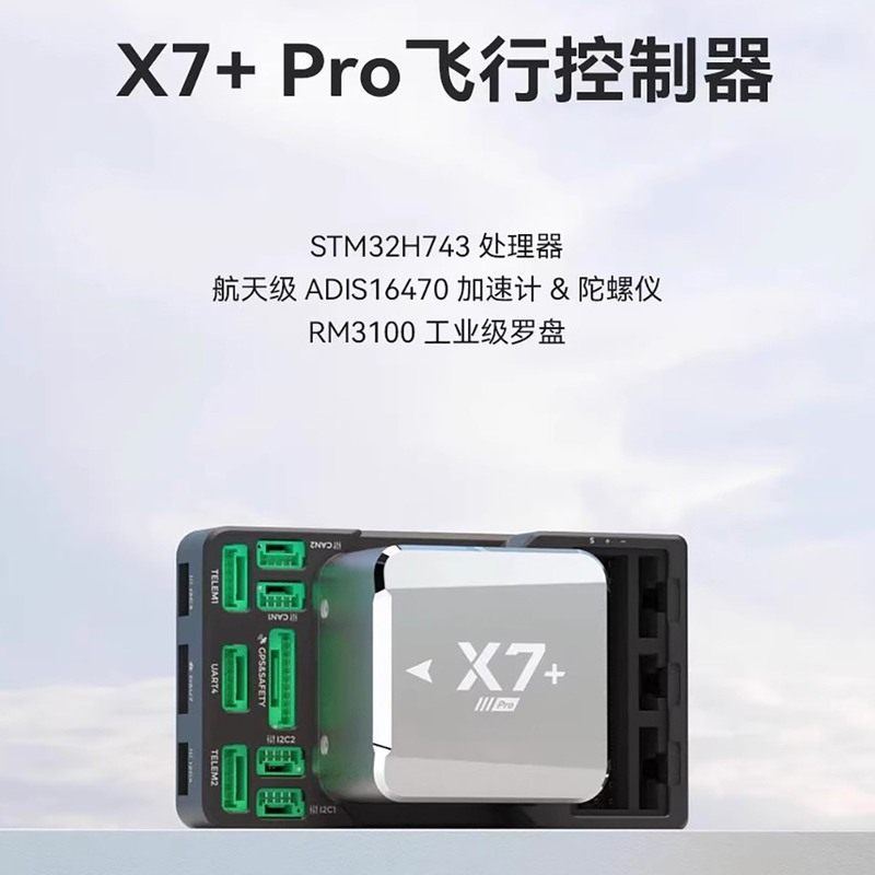 CUAV雷迅X7+Pro飞控pixahwk航模无人机开源多旋翼垂起航模APMPIX4