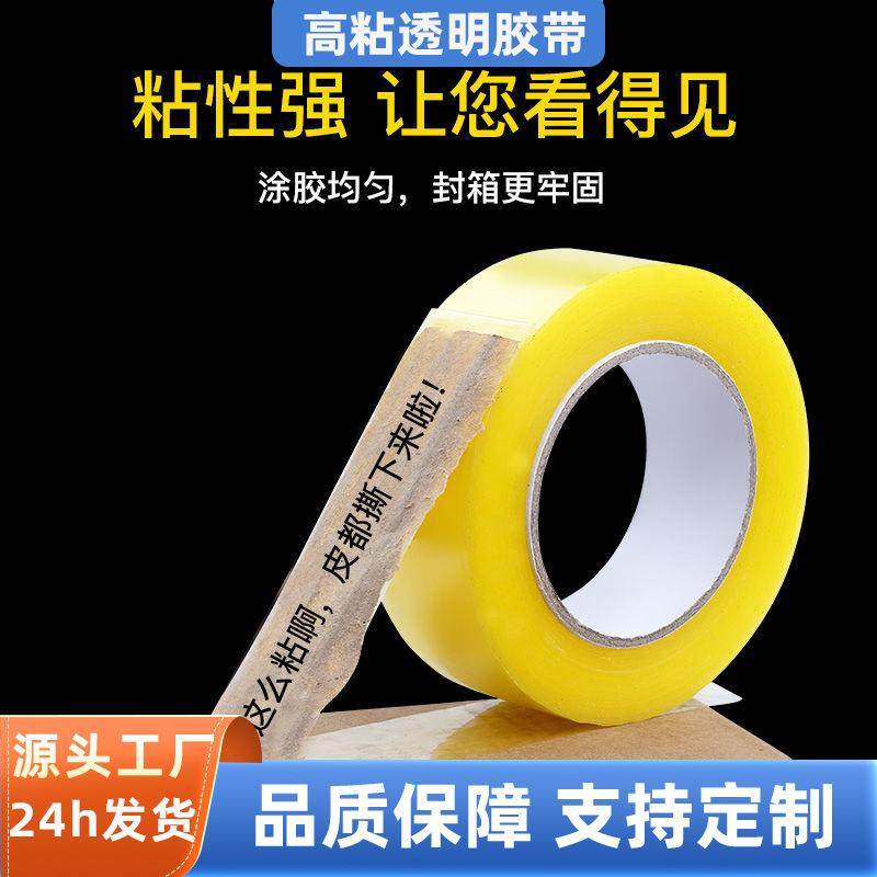 高粘透明快递打包纯白口粘电商胶封箱包装封箱胶封批发高胶带